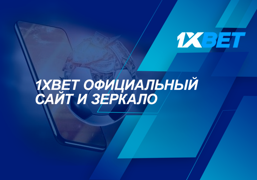 1xbet Mirror: безопасный вход на сайт властей 1xbet 1xbet Mirror: безопасный вход на сайт властей 1xbet